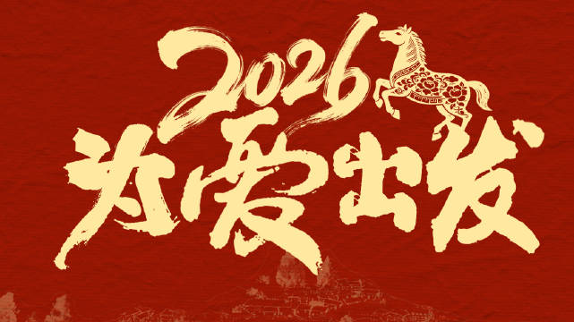 中国乡村发展基金会携手众星发布2026公益视频助力乡村振兴