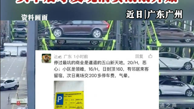 广州停车费太贵了！“买车后才发现消费刚刚开始”