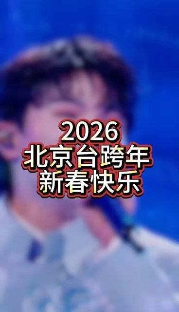 周深献唱《归队》主题曲《归来》亮相北京卫视跨年