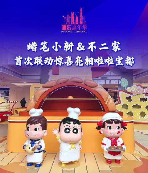 蜡笔小新&不二家 首次联动惊喜亮相啦啦宝都