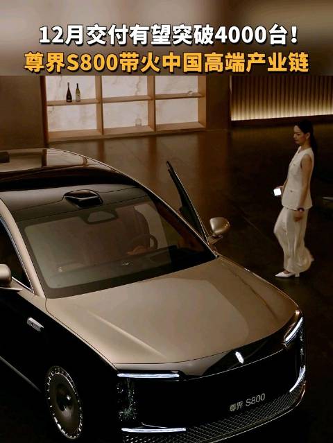 尊界S800月交付破4000台创百万豪车最快纪录