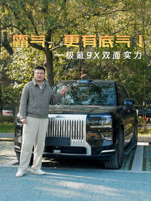 极氪9X提车两月实测，豪华感如何落地