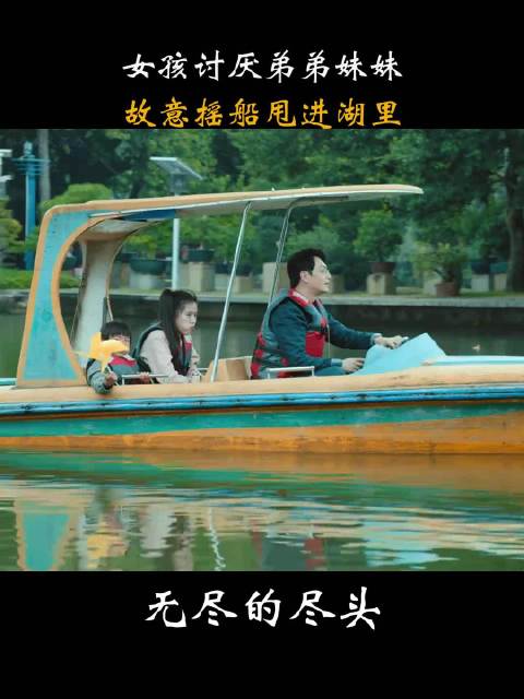 无尽的尽头:女孩讨厌弟弟妹妹，竟故意摇船，把他们甩进湖里主演：任素汐 高伟光