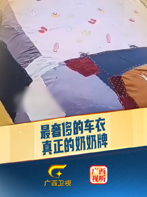 奶奶手工制作独一无二车衣获赞最奢侈奶奶牌