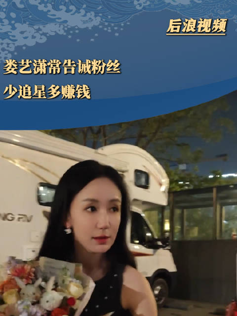 娄艺潇常劝粉丝少追星多赚钱