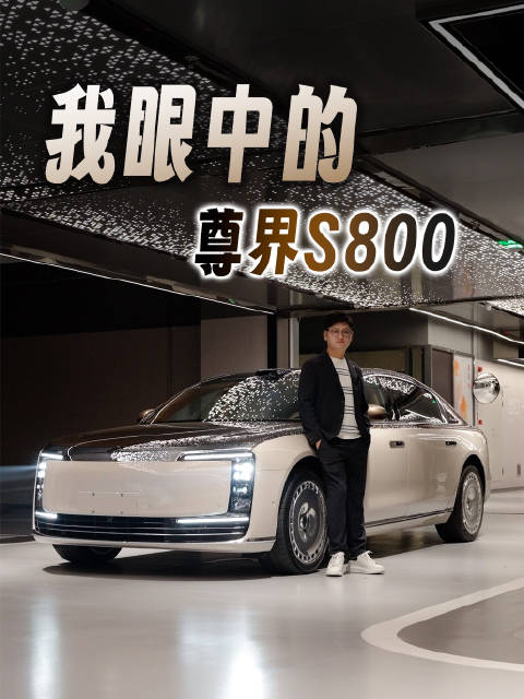 百万级豪车，先谈资格，再谈体验，说说我为什么选尊界 S800
