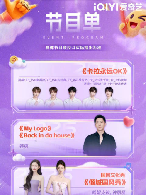 浙江卫视跨年晚会节目单揭晓，今晚爱奇艺同步直播