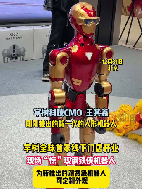 宇树机器人全球线下首店在京开业，现场“惊”现钢铁侠机器人