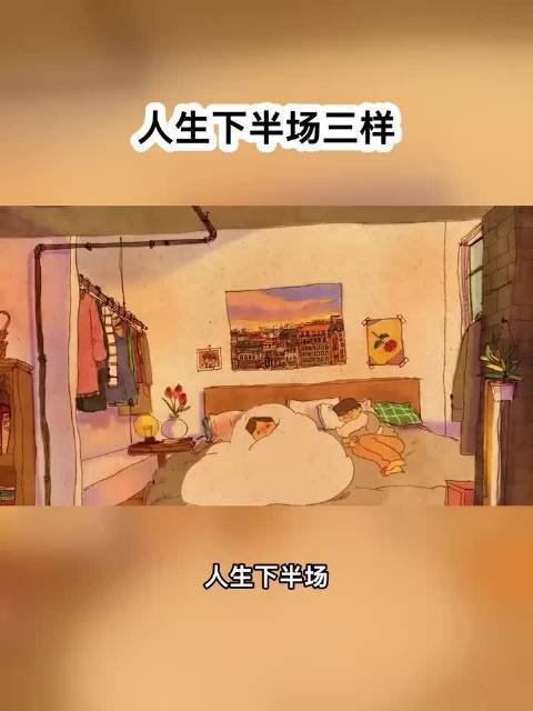 人生下半场拼健康、热爱与自我