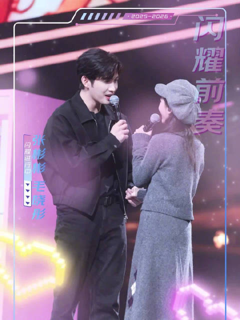 张彬彬毛晓彤东方跨年彩排对视甜笑