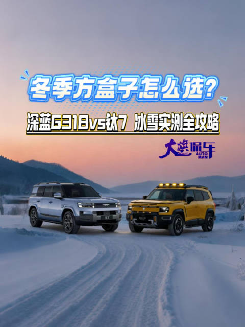 冬季方盒子怎么选？深蓝G318 vs 钛7 冰雪实测全攻略