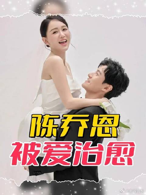 嫁对人究竟有多幸运？陈乔恩43年的隐疾被艾伦发现，她的婚姻是偏爱也是治愈