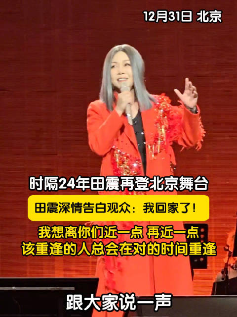 田震2025北京跨年演唱会