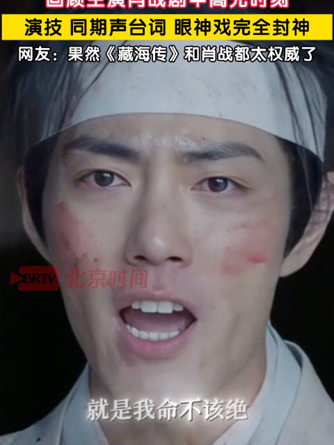 回顾藏海传肖战高光