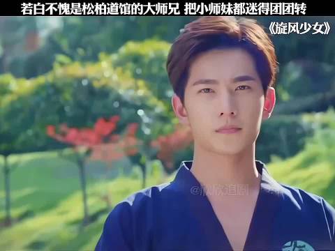 若白大师兄：一招俘获松柏小师妹的心 旋风少女:胡冰卿 杨洋 陈翔 张雪迎