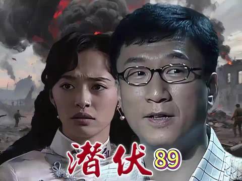 潜伏:潜伏名单到手，组织要他撤离