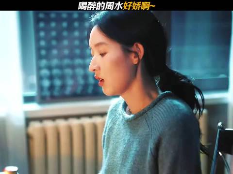 喝醉的周水好娇啊