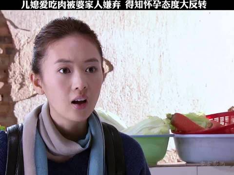 儿媳怀孕婆婆态度转变，剧情引发共鸣