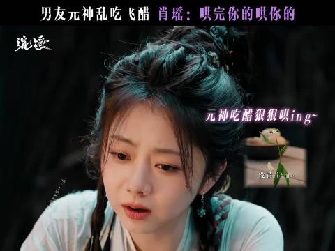 《逍遥》红烨元神吃醋肖瑶秉烛互动