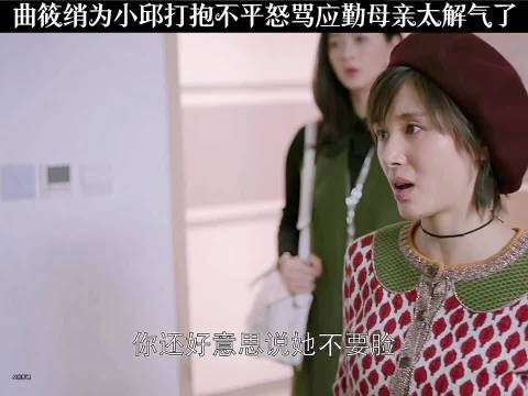 曲筱绡为小邱打抱不平看着太爽了，曲筱绡有事是真上