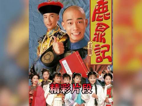 鹿鼎记神龙岛教主怀韦小宝孩子