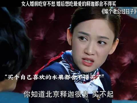 女人婚前吃穿不愁 婚后最爱吃的释迦都舍不得买 天差地别