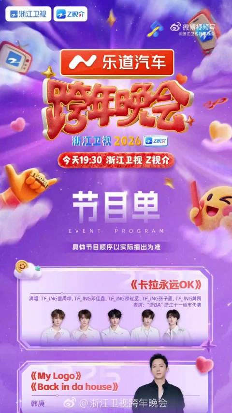 浙江卫视跨年晚会节目单揭晓，李昀锐等加盟点燃新年序章