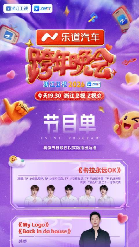 浙江卫视跨年晚会终极剧透