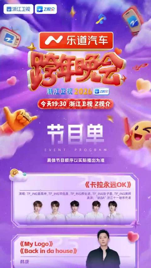 浙江卫视跨年晚会群星集结，今晚19:30衢州开播