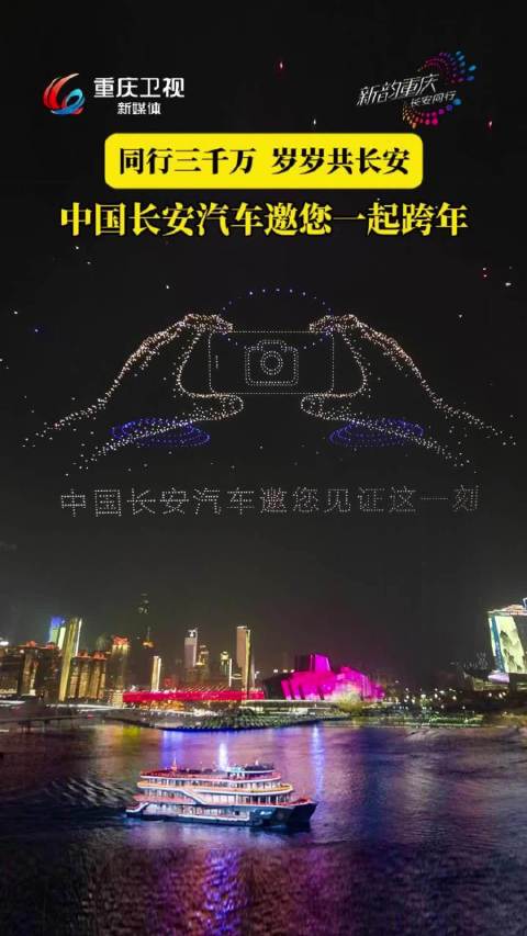 同行三千万，岁岁共长安，中国长安汽车邀您一起跨年