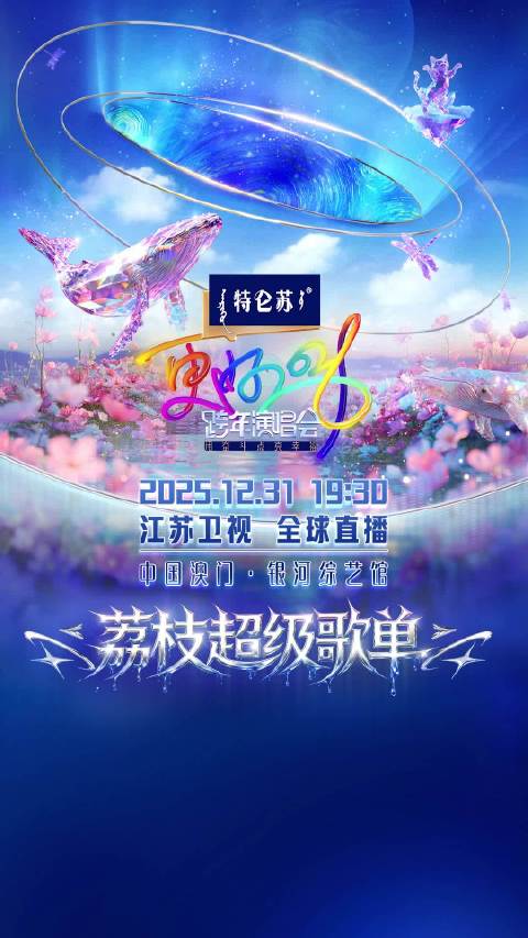 更好2026江苏卫视跨年演唱会节目单震撼来袭！