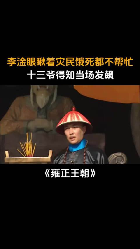 雍正王朝：李淦眼瞅着灾民饿死都不帮忙，十三爷得知当场发飙！