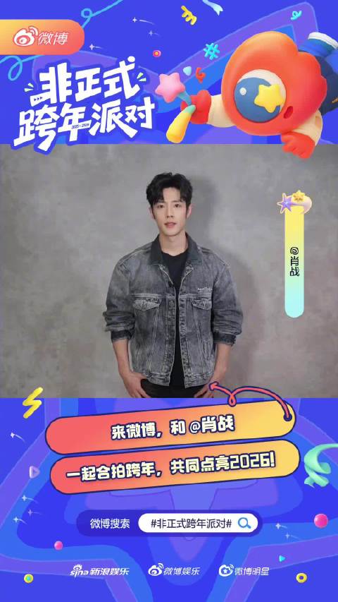 肖战送2026跨年祝福，愿大家尽兴随心