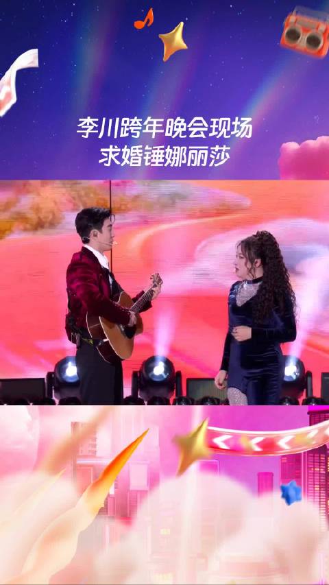李川跨年晚会含泪求婚锤娜丽莎遭吐槽