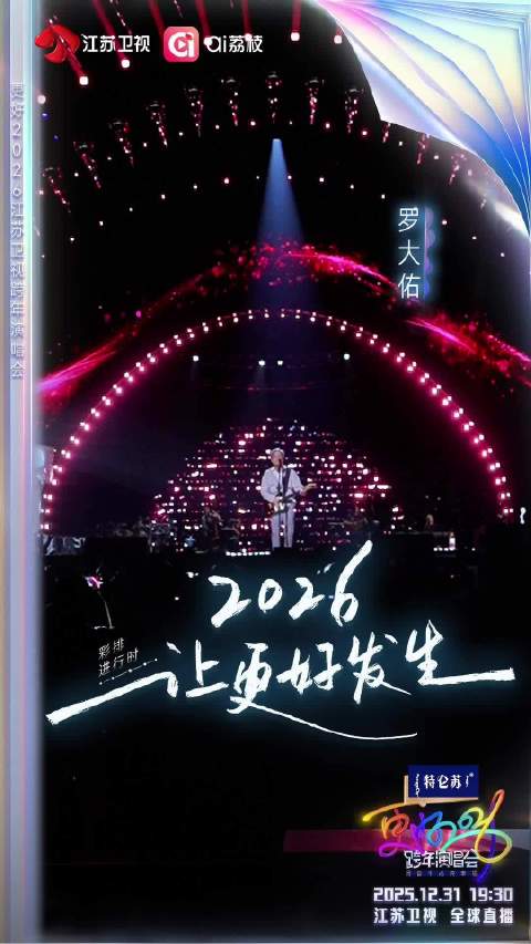 罗大佑江苏卫视跨年彩排曝光，今晚19:30全球直播