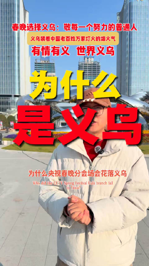 为什么春晚分会场花落义乌