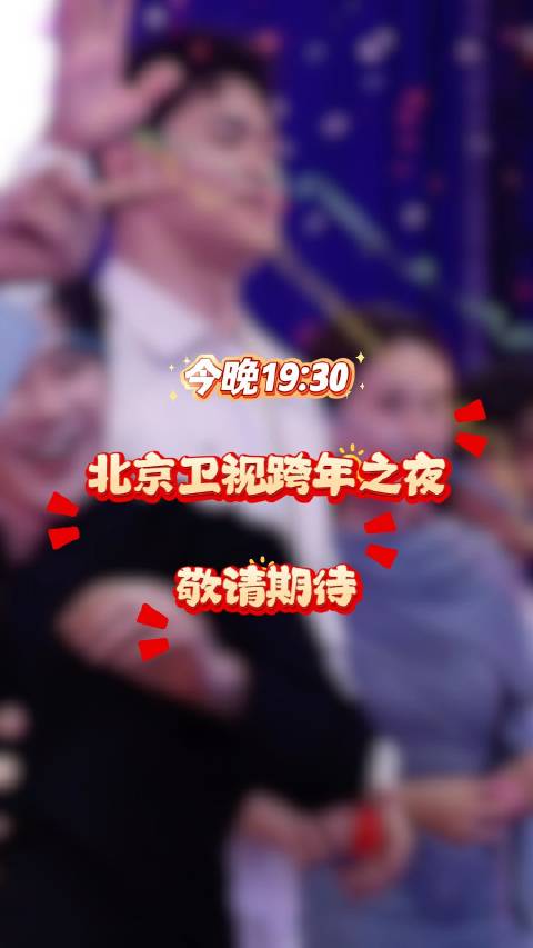 北京卫视跨年群星热舞，孙杨张远胡彦斌周深刘宇宁引爆狂欢夜