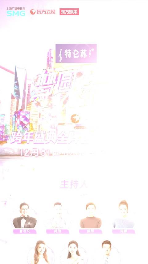 东方卫视跨年全阵容12月31日19:30亮相