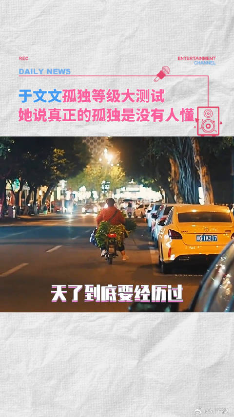 于文文对孤独的顶级理解！我破防了！李莎旻子 微博VC计划