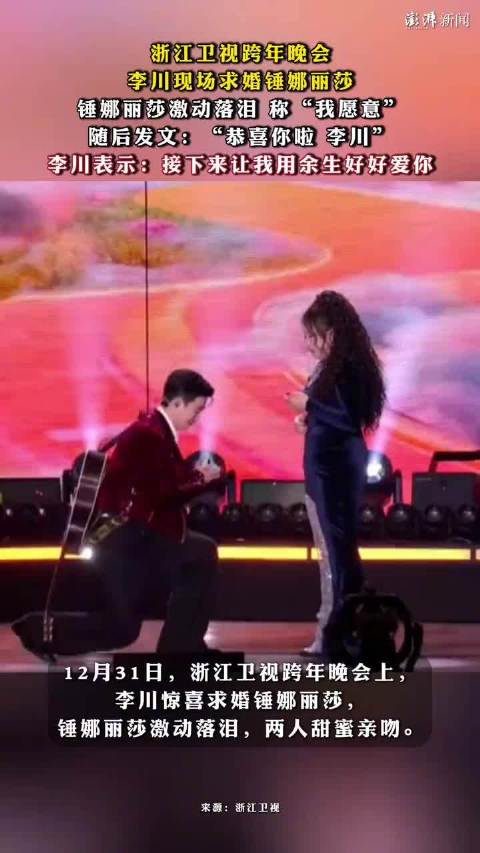 李川求婚锤娜丽莎