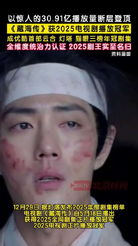 肖战藏海传2025电视剧播放冠军