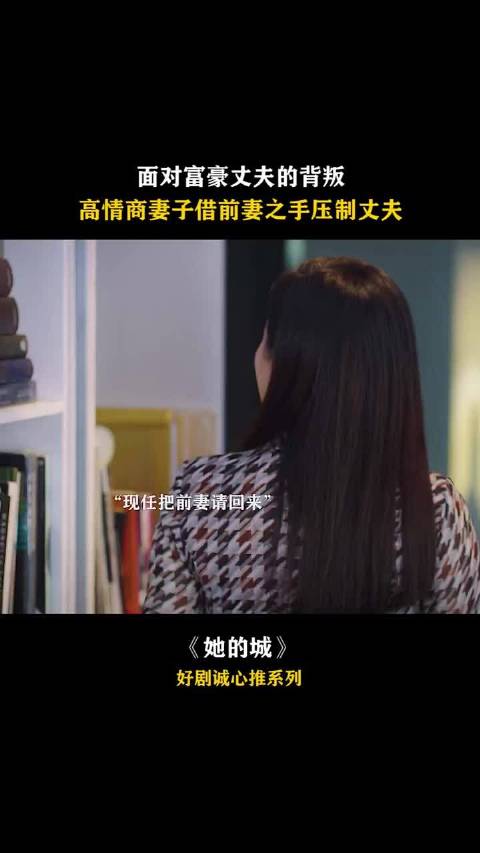 富豪丈夫出轨？前妻姐姐一出马直接拿捏 她的城:张静初 张含韵 张棪琰 王耀庆