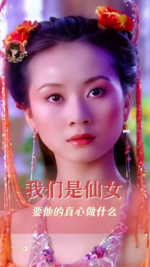 我宣布橙儿这样的仙女才是真神仙！ 欢天喜地七仙女