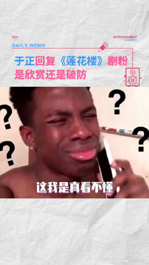 于正被指暗讽《莲花楼》，是欣赏还是破防？ 莲花楼 莲花楼长尾效应