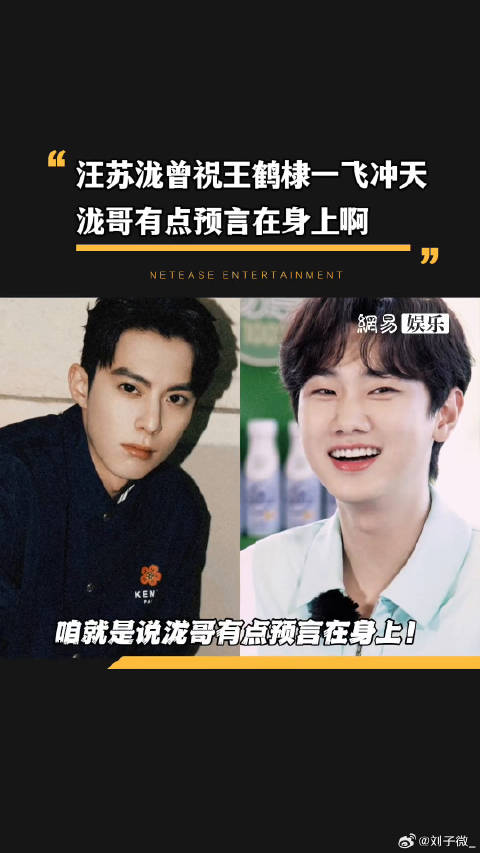 预言家王鹤棣 一飞冲天！真就是一飞冲天谁懂微博VC计划