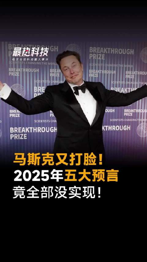 马斯克又打脸！2025年五大承诺，竟全部没实现！
