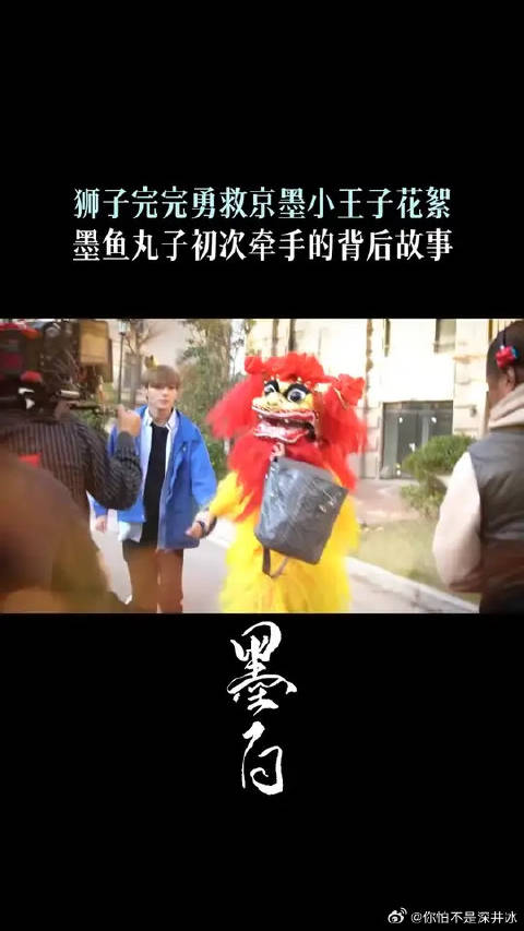 小狮子完完勇救京墨小王子幕后花絮~原来墨鱼丸子第一次牵手是这样哒