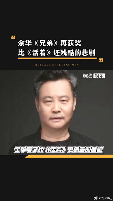 余华的小说《兄弟》是比《活着》还残酷的悲剧，余华老师你好狠的心！余华