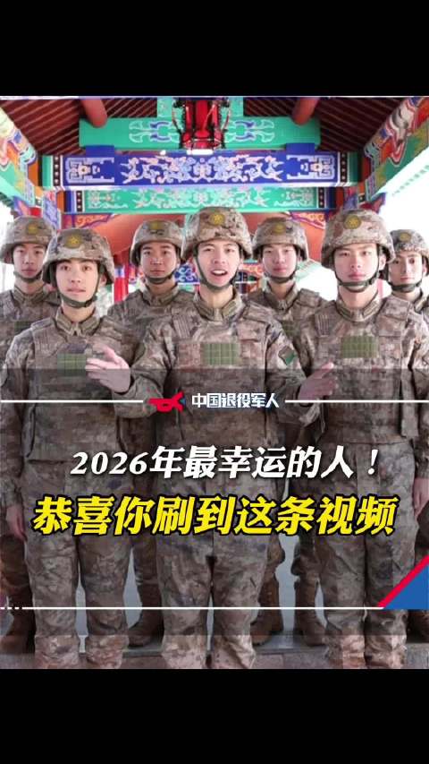 2026年最幸运的人，恭喜你刷到这条视频！