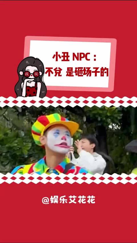 小丑:我看你们老实才跟你们玩的，怎么玩着玩着亮国标了 万岁山 杂技